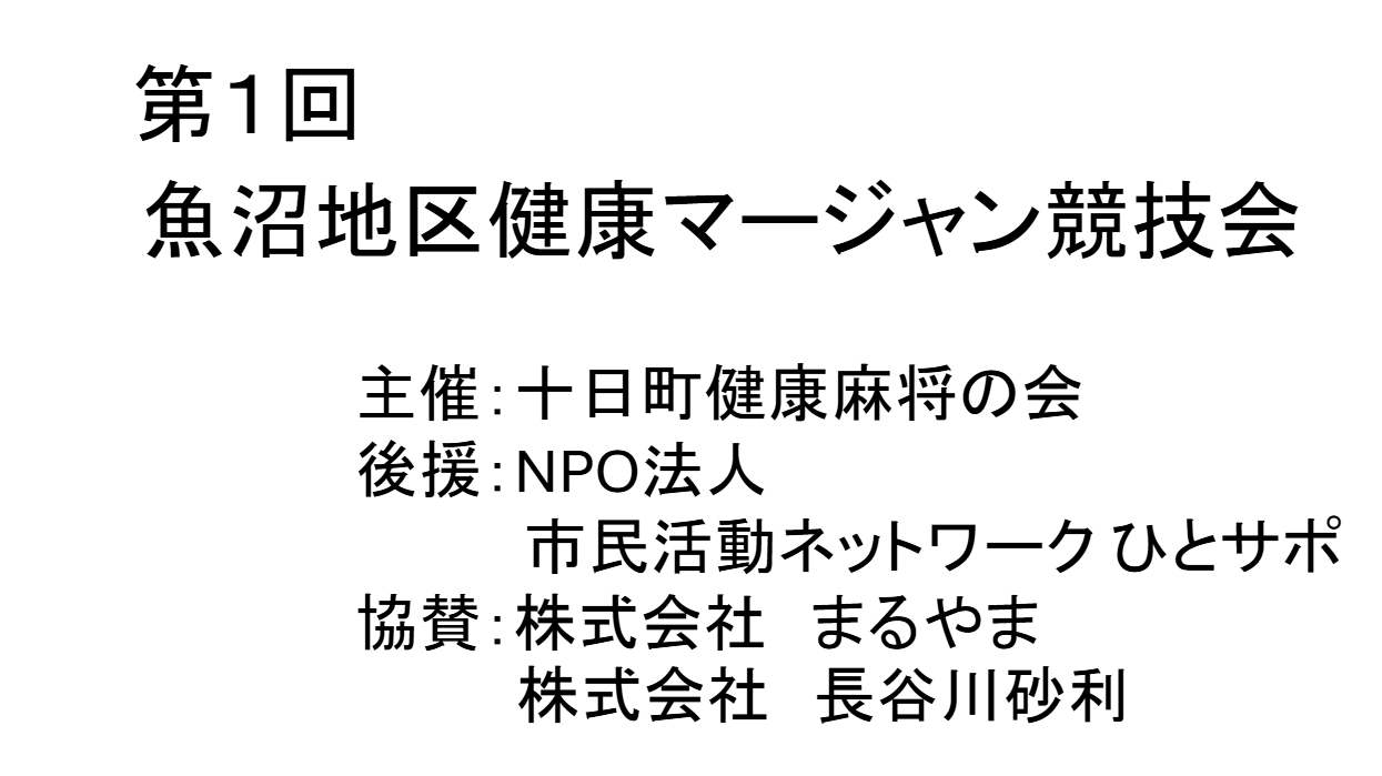 R7.8.3魚沼地区健康マージャン競技会
